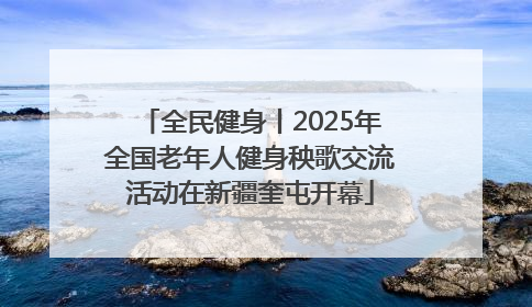 全民健身丨2025年全国老年人健身秧歌交流活动在新疆奎屯开幕