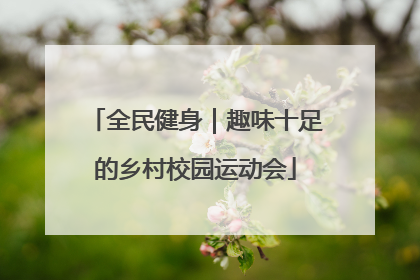 全民健身｜趣味十足的乡村校园运动会
