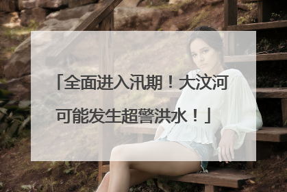 全面进入汛期！大汶河可能发生超警洪水！