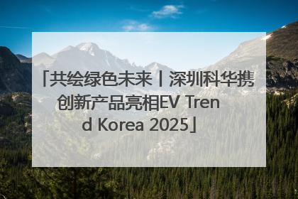 共绘绿色未来丨深圳科华携创新产品亮相EV Trend Korea 2025
