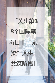 关注第38个国际禁毒日丨“无染”人生 共筑防线