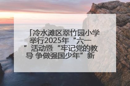 冷水滩区翠竹园小学举行2025年“六一”活动暨“牢记党的教导 争做强国少年”新队员入队仪式
