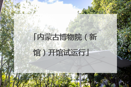 内蒙古博物院（新馆）开馆试运行