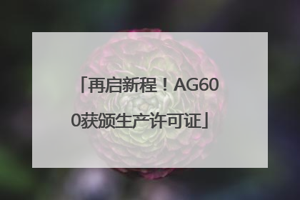 再启新程！AG600获颁生产许可证
