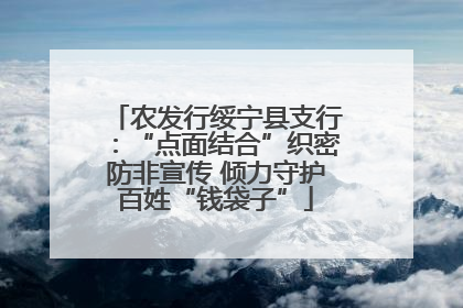 农发行绥宁县支行：“点面结合”织密防非宣传 倾力守护百姓“钱袋子”