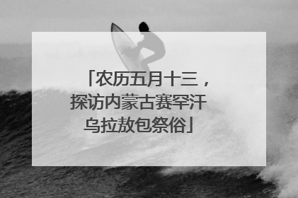 农历五月十三，探访内蒙古赛罕汗乌拉敖包祭俗