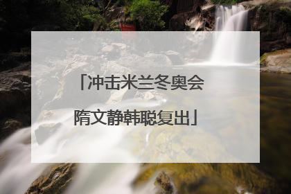 冲击米兰冬奥会 隋文静韩聪复出
