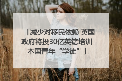 减少对移民依赖 英国政府将投30亿英镑培训本国青年“学徒”