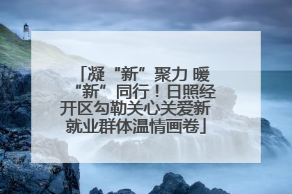 凝“新”聚力 暖“新”同行！日照经开区勾勒关心关爱新就业群体温情画卷