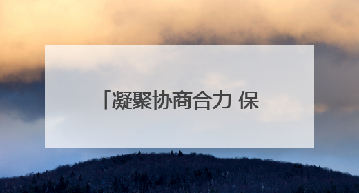 凝聚协商合力 保障职工权益 大通县举办2025年度职代会暨工资集体协商现场观摩交流活动