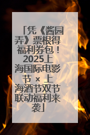 凭《酱园弄》票根得福利券包！2025上海国际电影节 × 上海酒节双节联动福利来袭