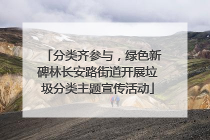 分类齐参与，绿色新碑林长安路街道开展垃圾分类主题宣传活动