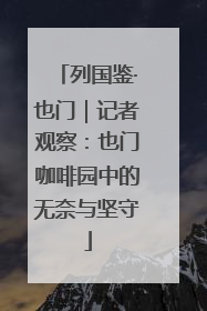 列国鉴·也门｜记者观察：也门咖啡园中的无奈与坚守