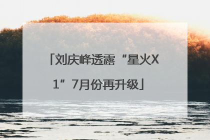 刘庆峰透露“星火X1”7月份再升级