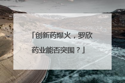 创新药爆火，罗欣药业能否突围？