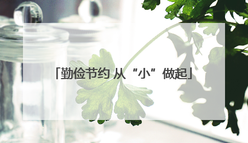 勤俭节约 从“小”做起