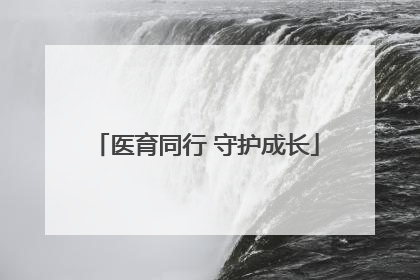 医育同行 守护成长