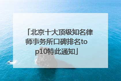 北京十大顶级知名律师事务所口碑排名top10特此通知