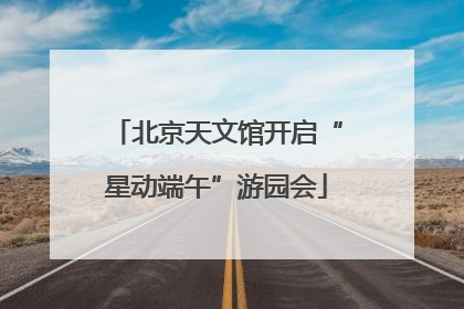 北京天文馆开启“星动端午”游园会