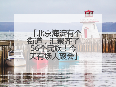北京海淀有个街道，汇聚齐了56个民族！今天有场大聚会
