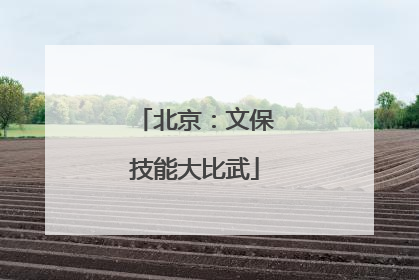 北京：文保技能大比武