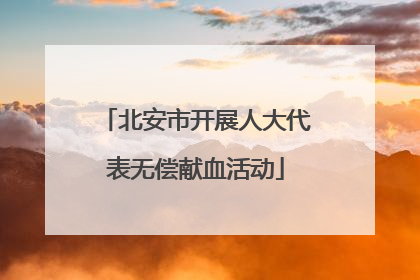 北安市开展人大代表无偿献血活动