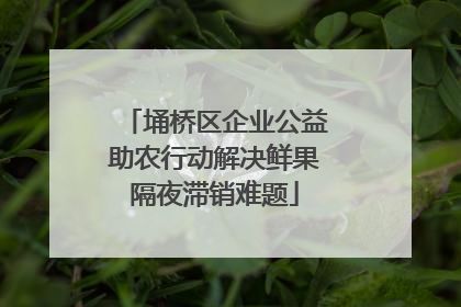 埇桥区企业公益助农行动解决鲜果隔夜滞销难题