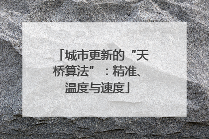 城市更新的“天桥算法”：精准、温度与速度