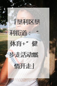 垦利区垦利街道：“体育+”健步走活动燃情开走