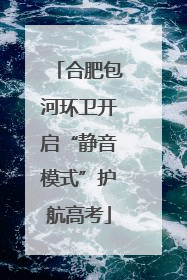 合肥包河环卫开启“静音模式”护航高考