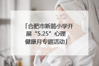 合肥市新麓小学开展“5.25”心理健康月专题活动