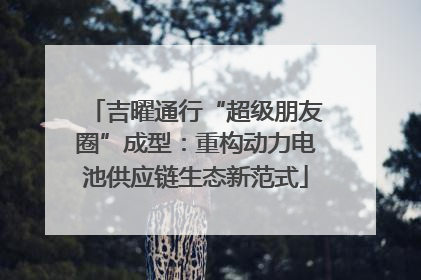 吉曜通行“超级朋友圈”成型：重构动力电池供应链生态新范式