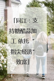 同江：支持糖醋蒜加工 依托“指尖经济”致富