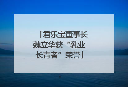 君乐宝董事长魏立华获“乳业长青者”荣誉