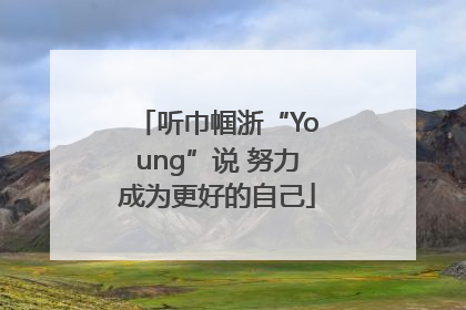 听巾帼浙“Young”说 努力成为更好的自己