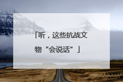 听，这些抗战文物“会说话”