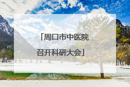 周口市中医院召开科研大会
