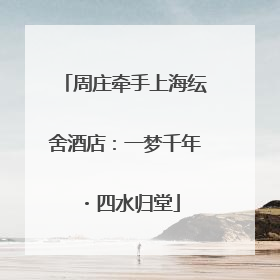 周庄牵手上海纭舍酒店：一梦千年・四水归堂