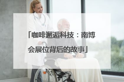 咖啡邂逅科技：南博会展位背后的故事