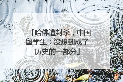 哈佛遭封杀，中国留学生：没想到成了历史的一部分