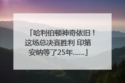 哈利伯顿神奇依旧！这场总决赛胜利 印第安纳等了25年……