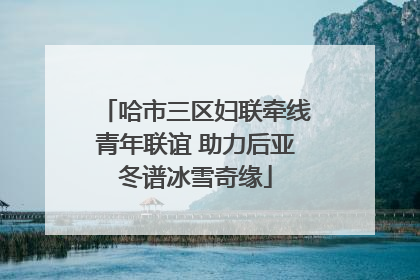 哈市三区妇联牵线青年联谊 助力后亚冬谱冰雪奇缘