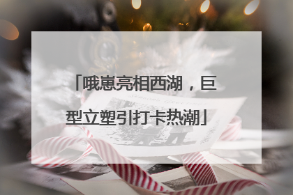 哦崽亮相西湖，巨型立塑引打卡热潮