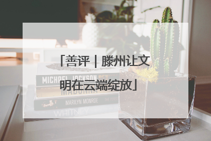 善评｜滕州让文明在云端绽放
