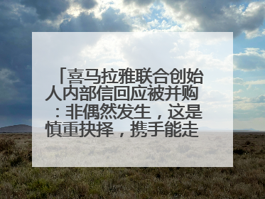 喜马拉雅联合创始人内部信回应被并购：非偶然发生，这是慎重抉择，携手能走更远更稳