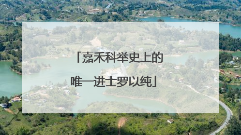 嘉禾科举史上的唯一进士罗以纯