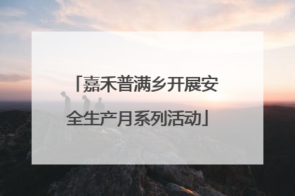 嘉禾普满乡开展安全生产月系列活动