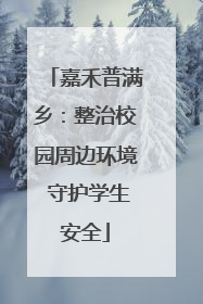 嘉禾普满乡：整治校园周边环境 守护学生安全