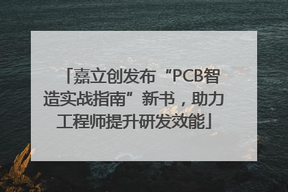 嘉立创发布“PCB智造实战指南”新书，助力工程师提升研发效能