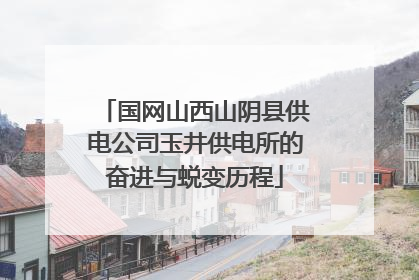 国网山西山阴县供电公司玉井供电所的奋进与蜕变历程